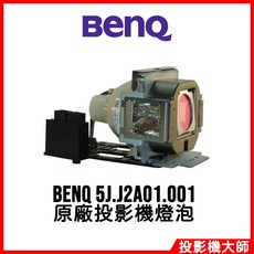 BenQ 投影機燈泡 5J.J2A01.001, 1個, 副廠投影機燈泡