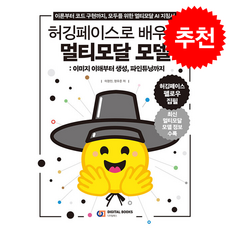 허깅페이스로 배우는 멀티모달 모델 + 쁘띠수첩 증정, 디지털북스, 이정인