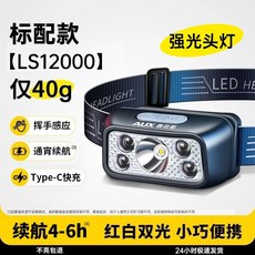 奧克斯頭燈 強光超小輕便釣魚礦燈 超長待機 夜釣 智能感應, 1個, 標配【LS12000】普亮4-6