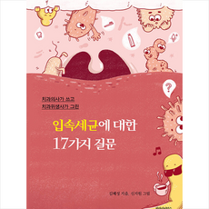 파라사이언스 입속세균에 대한 17가지 질문 +미니수첩제공, 김혜성