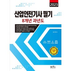 2023 산업안전기사 필기 8개년 과년도, 명인북스