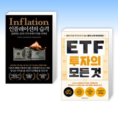 (책방추천) 인플레이션의 습격 + ETF 투자의 모든 것 (전2권)
