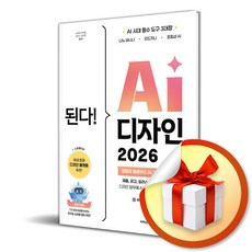 된다 AI 디자인 2026 (사은품 증 정), 이지스퍼블리싱, 이지스퍼블리싱