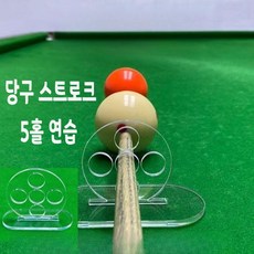 선호그룹 당구스트로크 포켓볼 당구 줄판 큐걸이 큐그립 그립 다이 초크 연습기 미니당구대 스트록연습기 당구대 당구팁, 당구 연습기구 (5홀), 1개