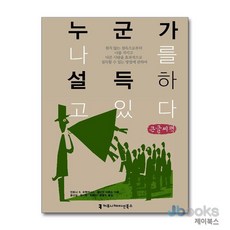 [제이북스] [큰글자도서] 누군가 나를 설득하고 있다, 커뮤니케이션북스