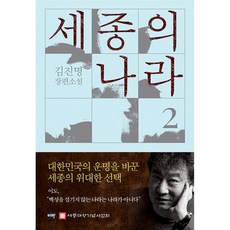 세종의 나라 2 (무궁화꽃이 피었습니다 고구려 작가 김진명 장편 소설 이타북스)