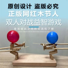 古一大叔正版木節人 網紅雙人對戰益智玩具 親子情侶PK互動玩具, 1個, 木節人整套+20個氣球