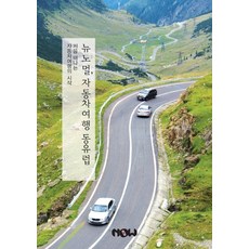 新常態 東歐開車旅行：首次開車旅行的開始, 娜優, 趙大賢