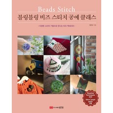 閃亮亮串珠刺繡工藝課：以各式刺繡技法製作的串珠飾品, 成安堂, 鄭俊杓