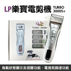 LP樂寶電剪機 TURBO 3000S 電推剪調速功能，高性能大容量鋰離子電池，家用理髮器
