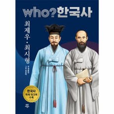 후 who? 한국사 최제우·최시형, 다산어린이