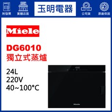 Miele 蒸爐 24公升 獨立式蒸爐 DG6010