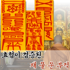 혜랑법사 친필부적 3장 1세트, 01번 재물운 금전재물+만사대길+소원성취