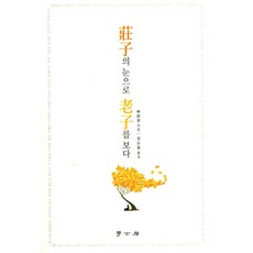 장자의 눈으로 노자를 보다, 학고방, 임어당 저/장순용 역