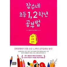 잠수네 초등 1 2학년 공부법 이신애, 알에이치코리아