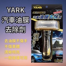 YARK 汽車油膜去除劑 玻璃清潔劑 撥水劑 清晰明亮 不傷手不傷車體, 1個