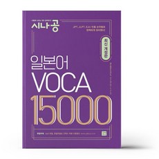 시나공 일본어 VOCA 15000