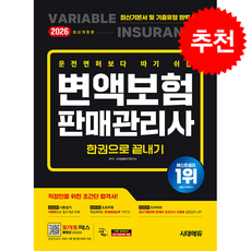 2026 시대에듀 운전면허보다 따기 쉬운 변액보험판매관리사 한권으로 끝내기 + 쁘띠수첩 증정, 시대에듀(시대고시기획), 시대금융자격연구소
