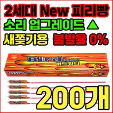 [새쫒기 신제품] 소리큰 2세대 New 피리빵 버드헌터 출시 기념 한정판매, 200개
