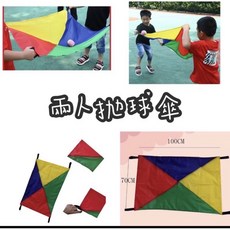 雙人拋接傘 感統訓練 兩人拋接 同樂會教具 拋球 戶外親子互動玩具, 詳見包裝