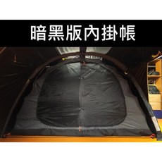 台灣黑熊 iTent 充氣帳篷 暗黑版內掛帳 兒童遊戲帳篷, 1個, 暗黑