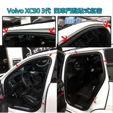 【武分舖】Volvo XC90 2-3代 專用 A柱 B柱(歐) C柱 防水 防塵 靜音 汽車隔音條-靜化論, 1個, 四車門黏貼式氣密