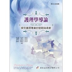 護理學導論：探究護理專業的堅韌與柔軟 9789861946481