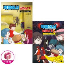 소담주니어. 백룸에서 살아남기 1-2 세트 (사은품)