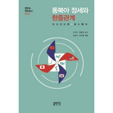동북아 정세와 한중관계:한반도 연도보고 2016, 성균관대학교출판부, 이희옥,먼홍화 등저