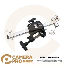 KUPO KCP-819 專利快拆重型側邊延伸臂, 1個