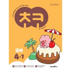 [미래엔에듀] 초코 초등 국어 4-1(2025) : 교과 학습력을 키우는 초등 필수 기본서 [따뜻한책방], 국어영역, 초등4학년