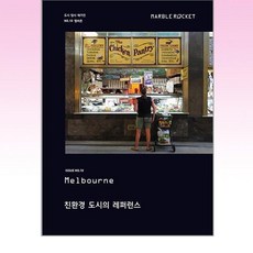 마블로켓 / 마블로켓 Marble Rocket Issue No.10 멜버른
