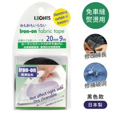 LEONIS 熨燙貼布 寬20mm 日本製 褲子裙子長度修改布邊修補, 1個, 黑色