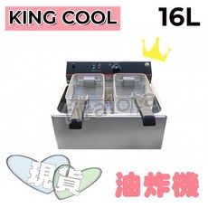KING COOK 真酷電力式油炸機16L 炸薯條炸雞神器，適合任何炸物，全新現貨供應