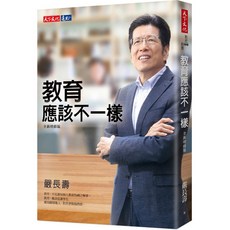 【天下文化】教育應該不一樣(全新增修版)/嚴長壽 五車商城