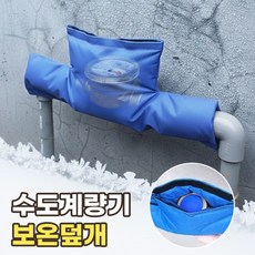 수도 계량기 동파 방지 커버 아파트 수도계량기 보온덮개 수도관 보온재 보온커버 동파방지 방한커버, 리치블루, 1개