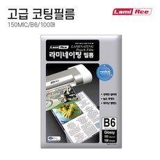 라미에이스 국산 고급 라미네이팅필름 코팅지 코팅필름 코팅용지 150MIC B6 100매, 단품