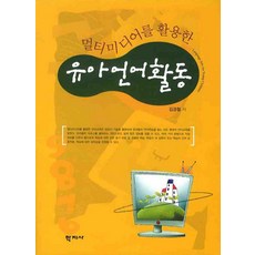 Hakjisa 運用多媒體的幼兒語言活動, 金敬哲 著