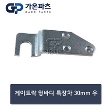 윙바디 게이트락 우 30mm/가온파츠, 1개