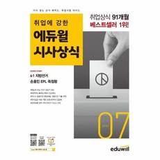 월간최신 취업에 강한 시사상식 2022.07, 에듀윌