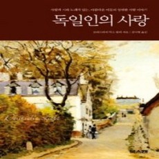 [개똥이네][중고-상] 독일인의 사랑