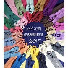 新竹-Cherry拼布教室 YKK花頭拉鍊 20吋(50cm) 花朵拉鍊頭 3V定吋塑鋼拉鍊, 1個, 206藕色