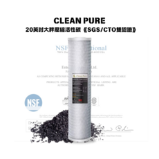 CLEAN PURE 20英吋大胖壓縮活性炭濾心 SGS/CTO雙認證 6支經濟組, 1個, CLEAN PURE-250
