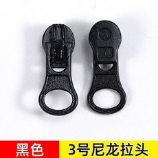 3號彩色尼龍拉鍊頭 可拆卸防曬衣薄款外套拉頭抱枕包包修復拉鎖頭, 黑色, 5個裝 3號正裝尼龍拉鍊通用