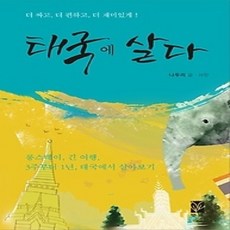 [개똥이네][중고-상] 태국에 살다