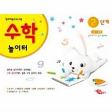 웅진북센 수학 놀이터 2단계, 지원출판, 9788997157419