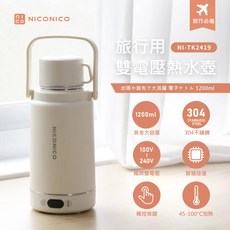NICONICO 旅行用雙電壓熱水壺 快煮壺 電熱水杯 保溫杯 加熱杯 快煮杯 NI-TK2419
