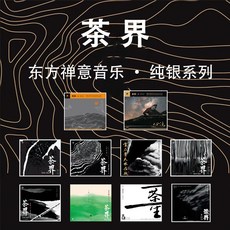 台灣出貨 正版發燒碟 茶界10張合輯 古琴巫娜 喻曉慶純銀CD民樂汽車載音樂 收藏碟片 樂音欣賞 金典珍藏