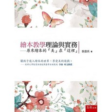 繪本教學理論與實務：原來繪本的「美」在「這裡」 張嘉真 9789577632333