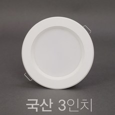 국산 3인치 8W LED 다운라이트 매입등, 10개, 전구색 (노란빛 3000K)